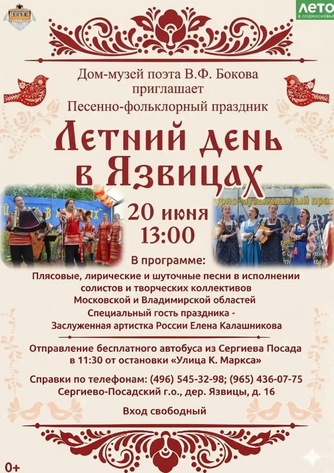 Дом-музей поэта В.Ф. Бокова и администрация СПГО приглашают жителей округа на песенно-фольклорный пр
