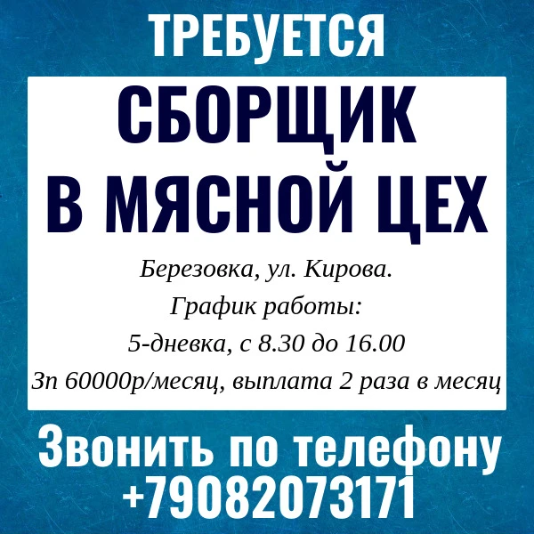 ✅Требуется сборщик в мясной цех
Березовка, ул. Кирова. 
📈График работы: 5-дневка, с 8.30 до 16.00
З