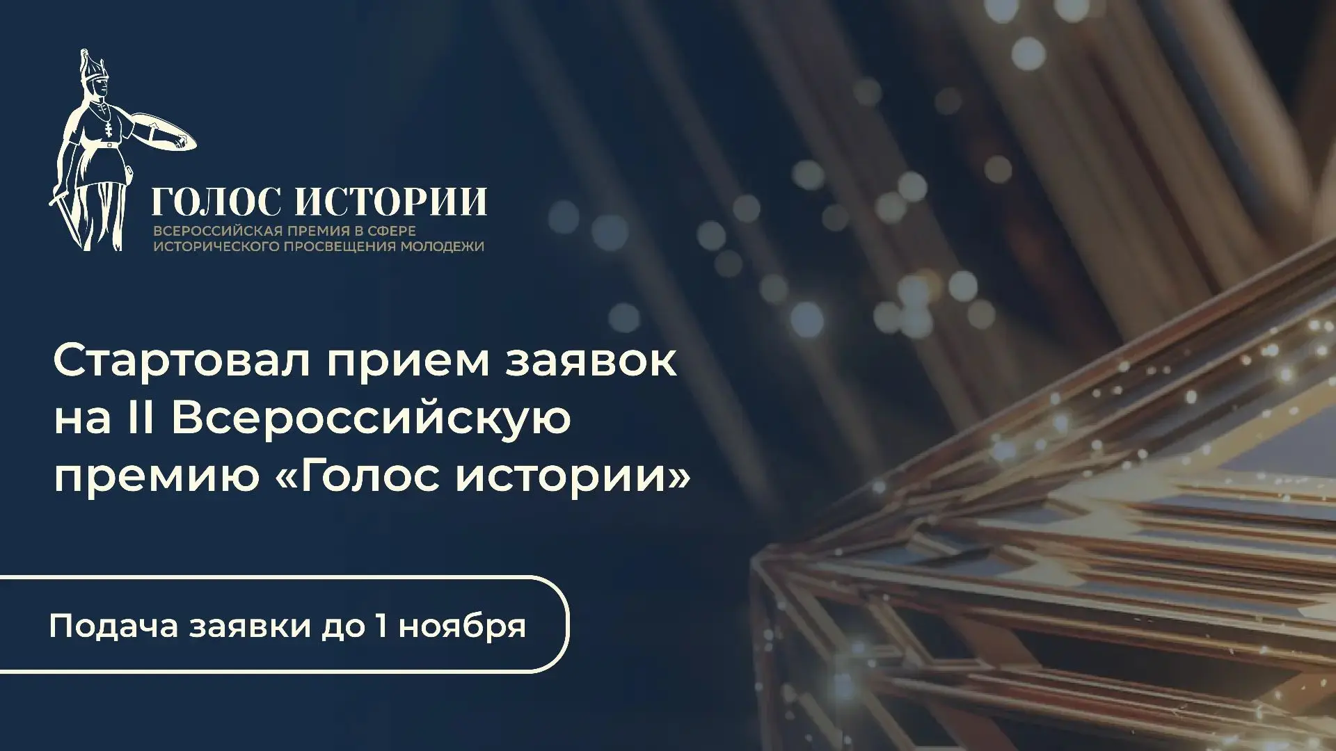 Стартует второй сезон Всероссийской премии в сфере исторического просвещения молодежи!