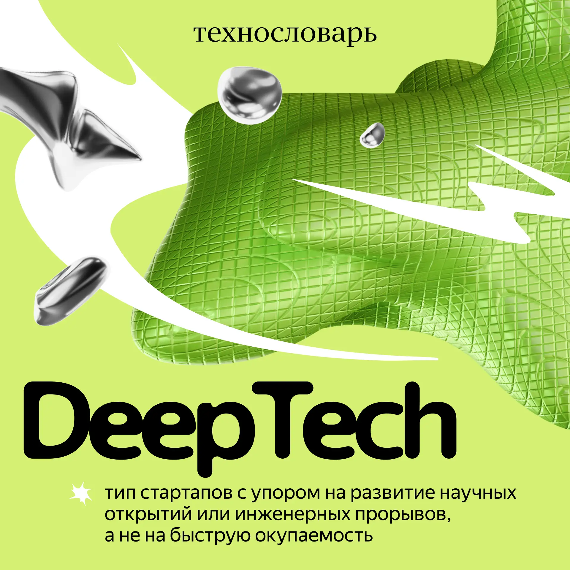 Стартапы для терпеливых — это DeepTech («глубокие технологии»)