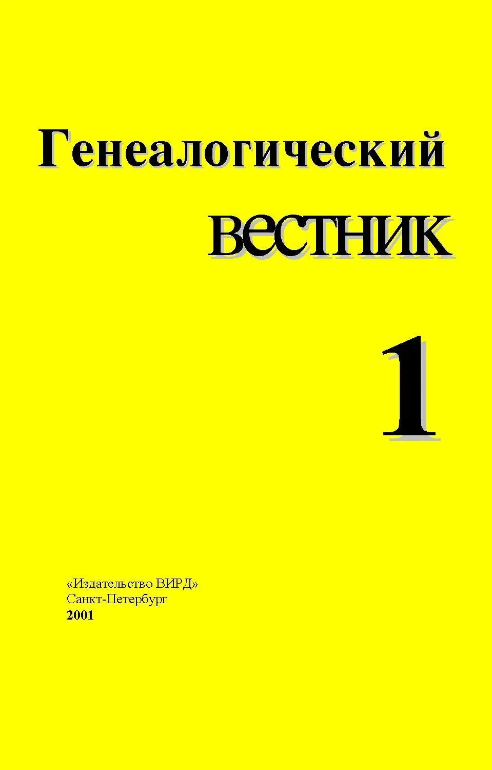 Ссылки на все изданные c 2001 г. по настоящее время номера журнала «Генеалогический вес...
