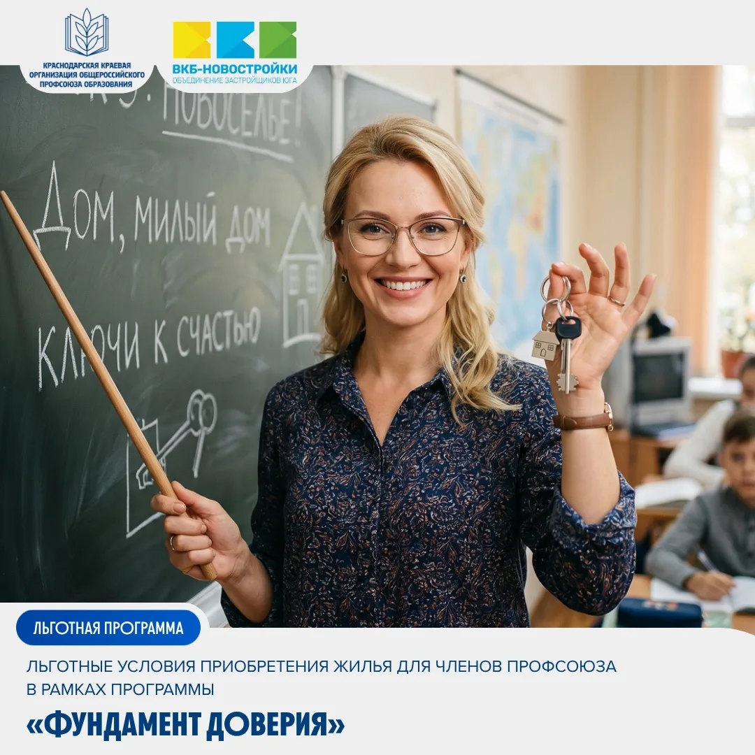 🏠Льготные условия на покупку жилья для членов Профсоюза в рамках программы «Фундамент ...