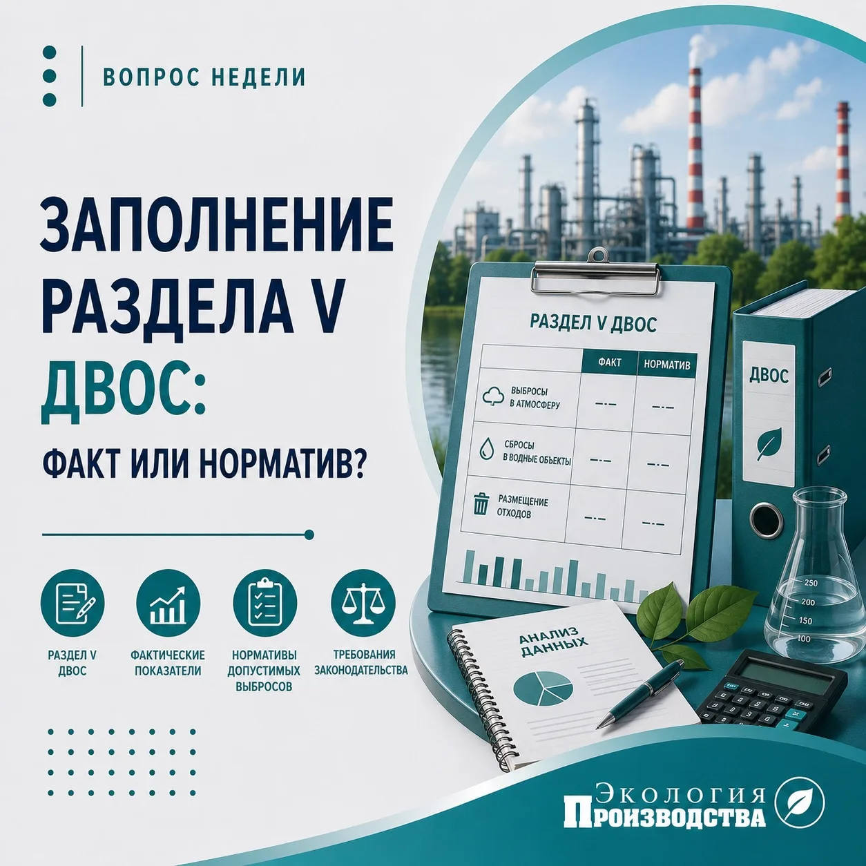 ДВОС по сбросам: факт или норматив? 💧

При заполнении раздела V ДВОС у многих возникает вопрос: как