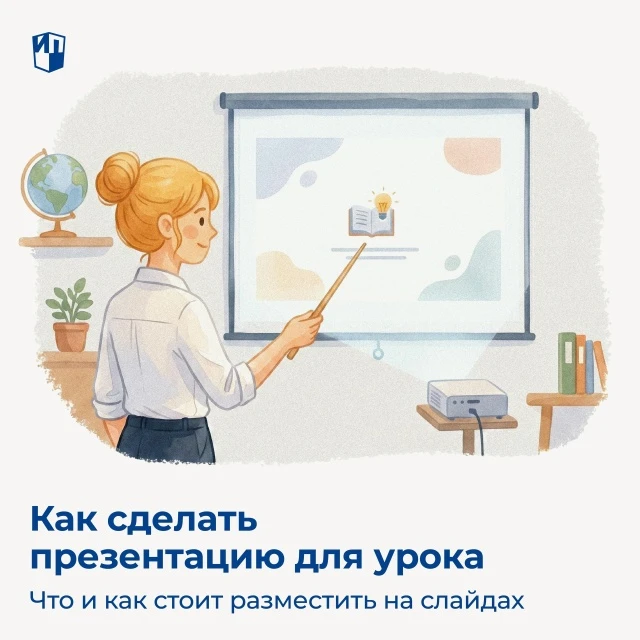 Презентация для урока может стать отличным решением. Но бывает и наоборот.