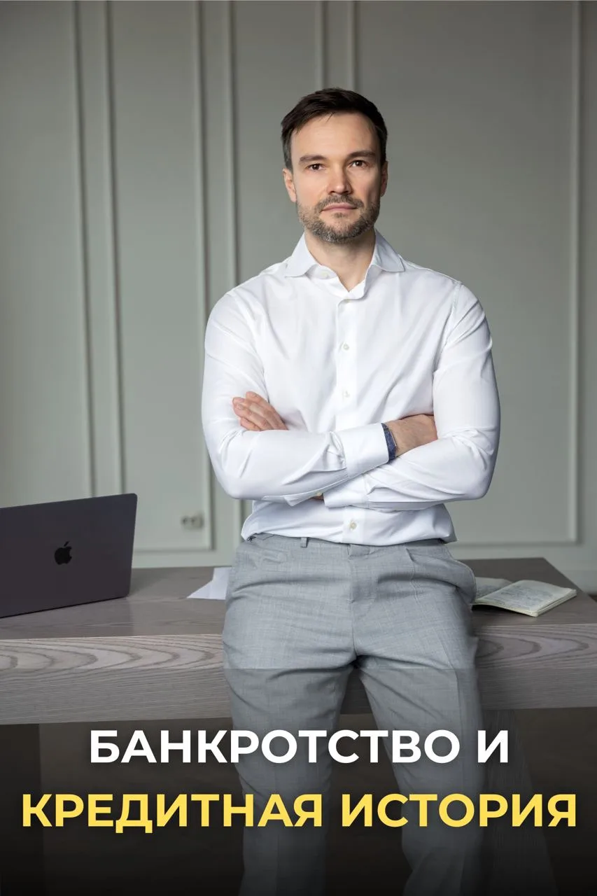 🚫 «После банкротства мне кредитов не видать»

Парадокс, с которым я регулярно сталкиваюсь в работе�