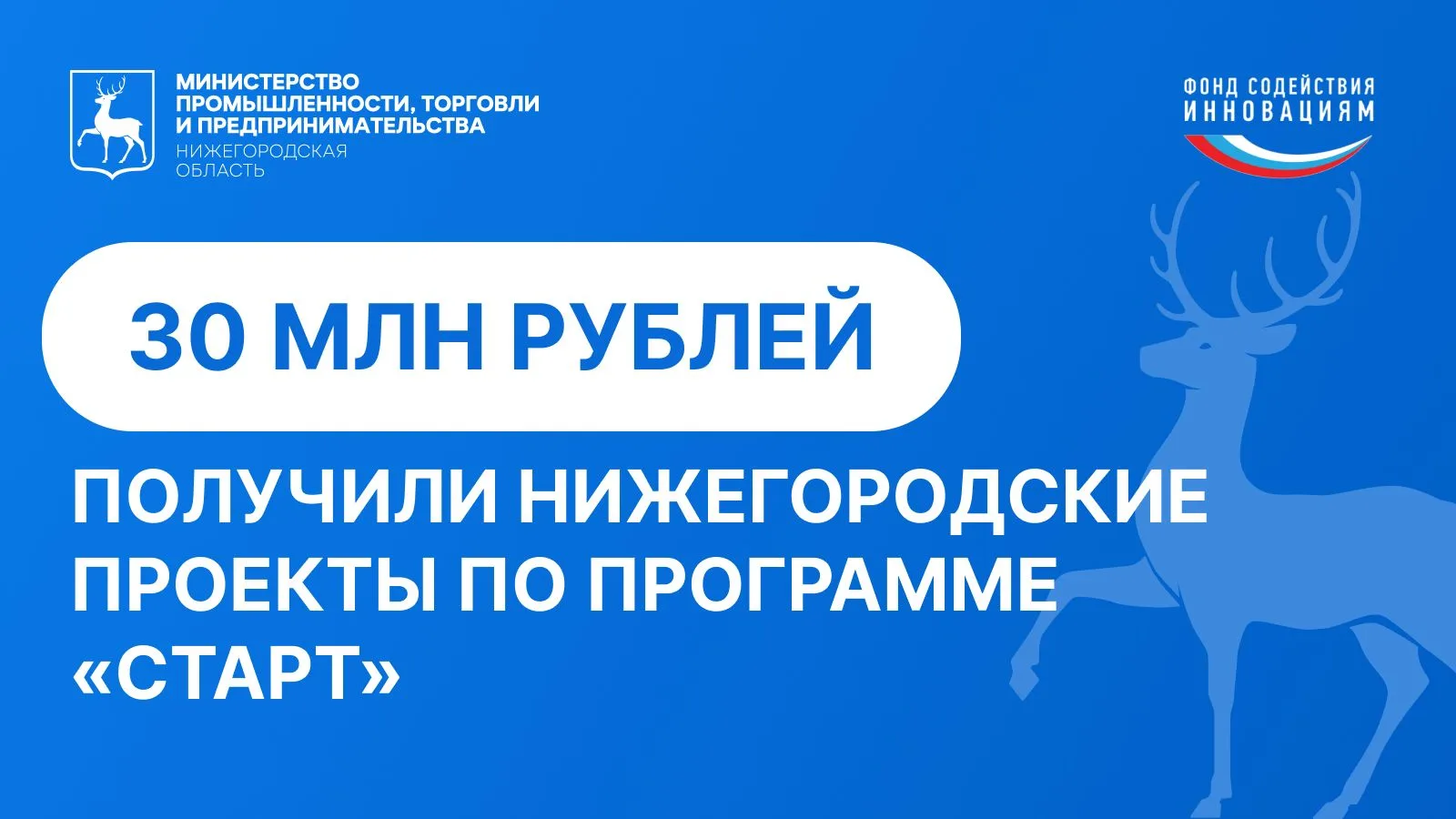 ⚡️ Гранты на сумму 30 млн рублей получили шесть нижегородских компаний за победу в трех конкурсах Фо
