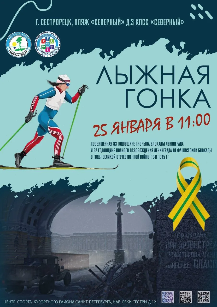 ⛷ В воскресенье 25 января в Сестрорецке прошла лыжная гонка, посвященной 83-й годовщине прорыва блок