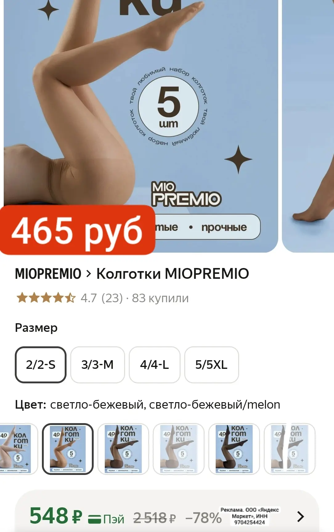 Классная цена с промо 15% на набор из 5 шт Колготки MIOPREMIO