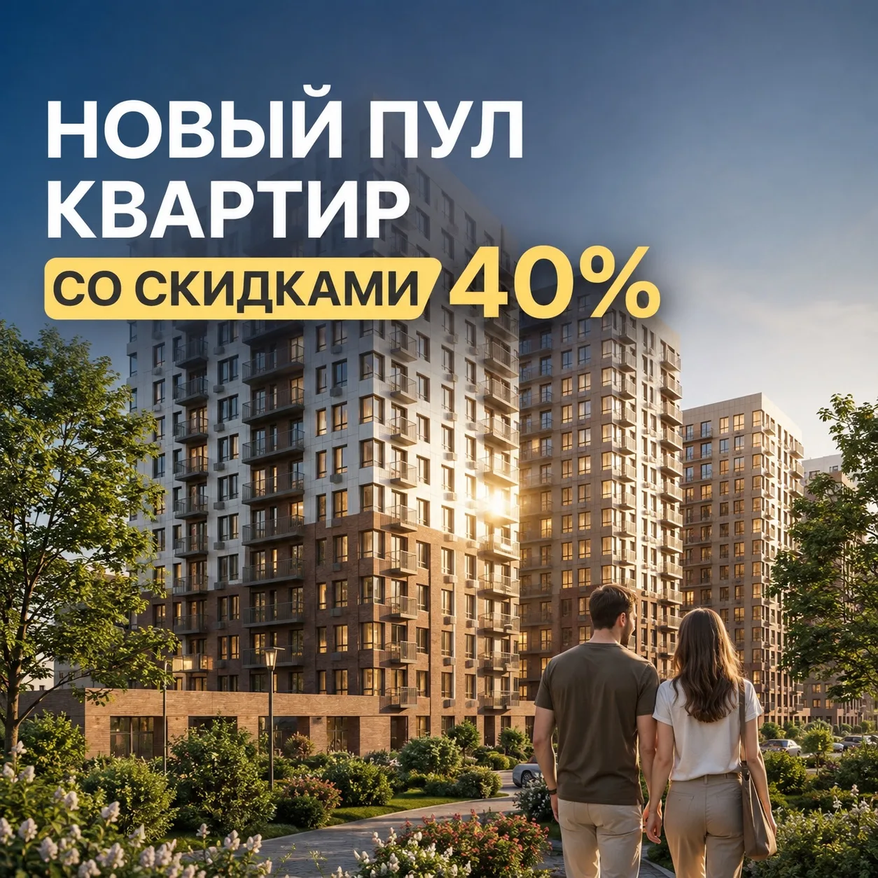 НОВЫЙ ПУЛ КВАРТИР СО СКИДКАМИ ДО 40%