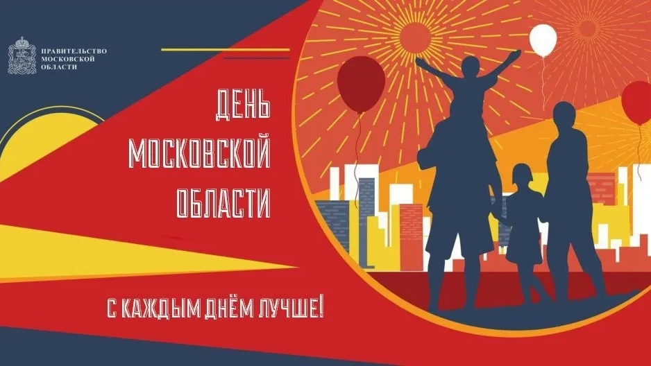 В первое воскресенье октября мы по традиции отмечаем День Московской области – праздник...