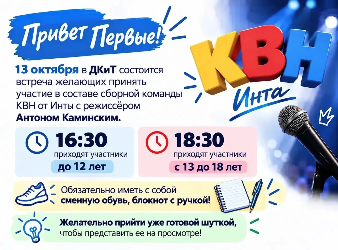 🤗Хотите попробовать себя в КВН? Набирается команда от Инты для участия в этой игре. Жд...