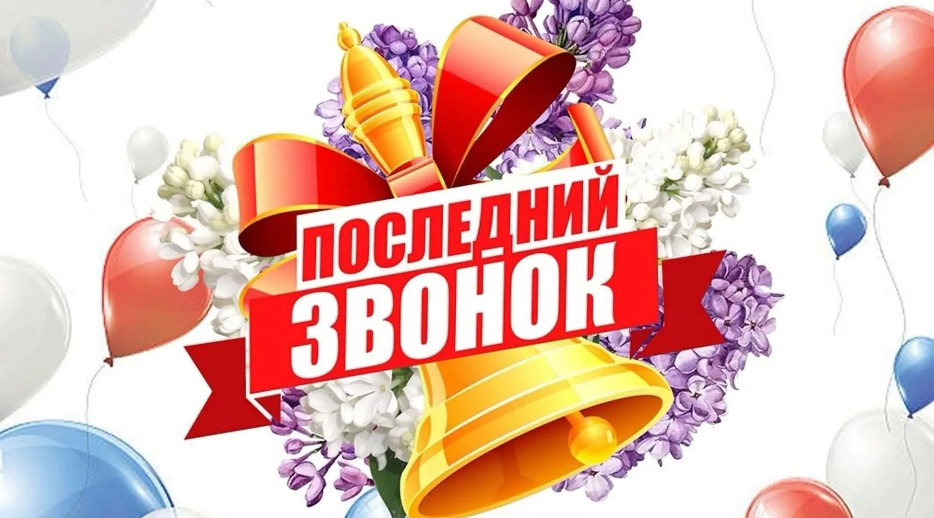 🔔Дорогие выпускники, уважаемые учителя и родители!