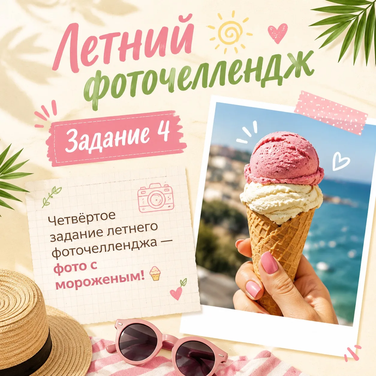☀️ Четвёртое задание летнего фоточелленджа — фото с мороженым! 🍦

Пришло время для четвёртого задан