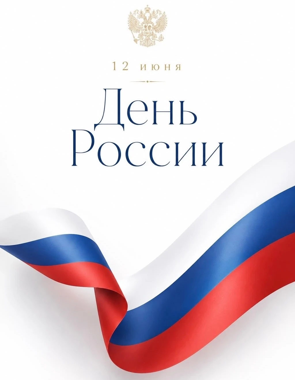 С Днём России и с Днём города Пермь! 🇷🇺🏙️

Желаем мира, тепла и уверенности в завтрашнем дне.

Пу