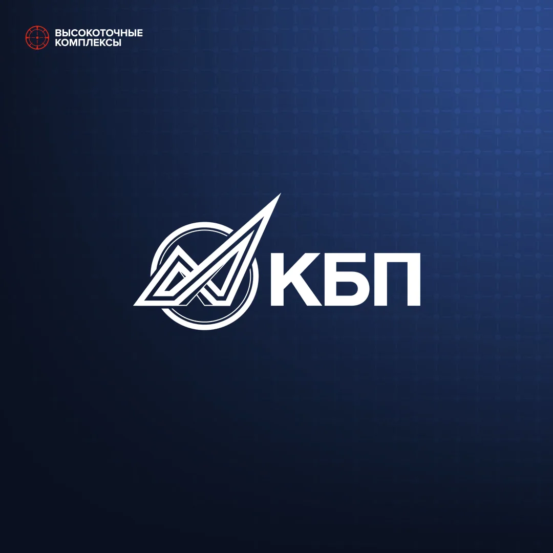 🎯 Сегодня КБП холдинга «Высокоточные комплексы» Госкорпорации Ростех исполняется 99 лет