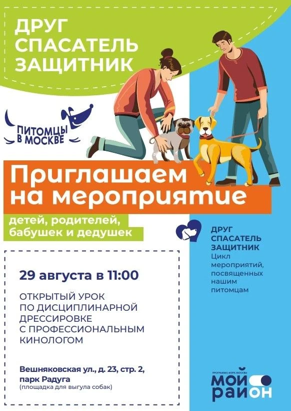 Друг, спасатель, защитник: открытые уроки с кинологом в Вешняках 🐕