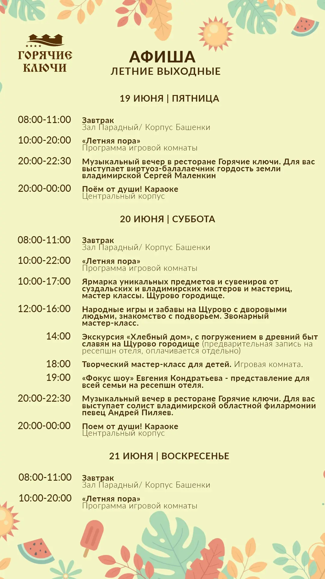 📆 Афиша выходных

Лето, Суздаль, «Горячие ключи»!
Всё, что нужно - приехать и никуда не спешить… Жд