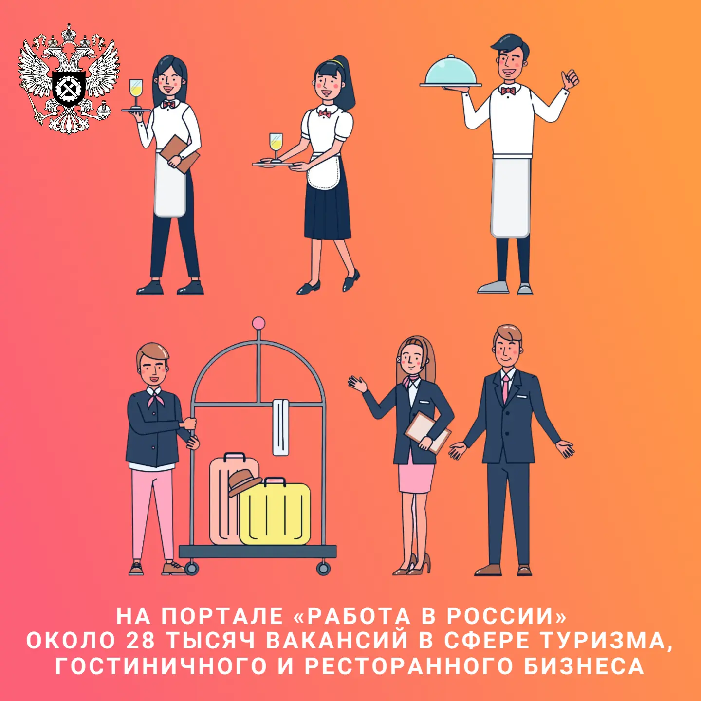 🍂 Бархатный сезон: туризм и общепит ищут сотрудников