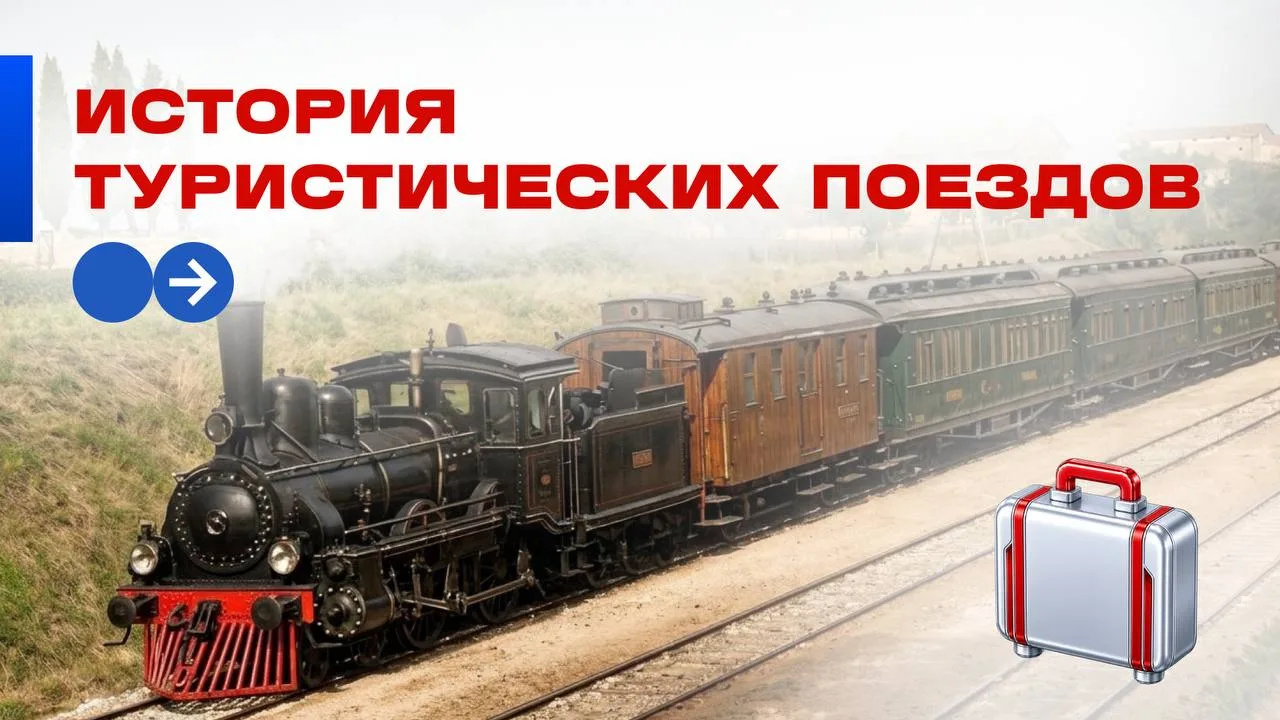 История туристических поездов началась более 140 лет назад с запуска Восточного экспрес...