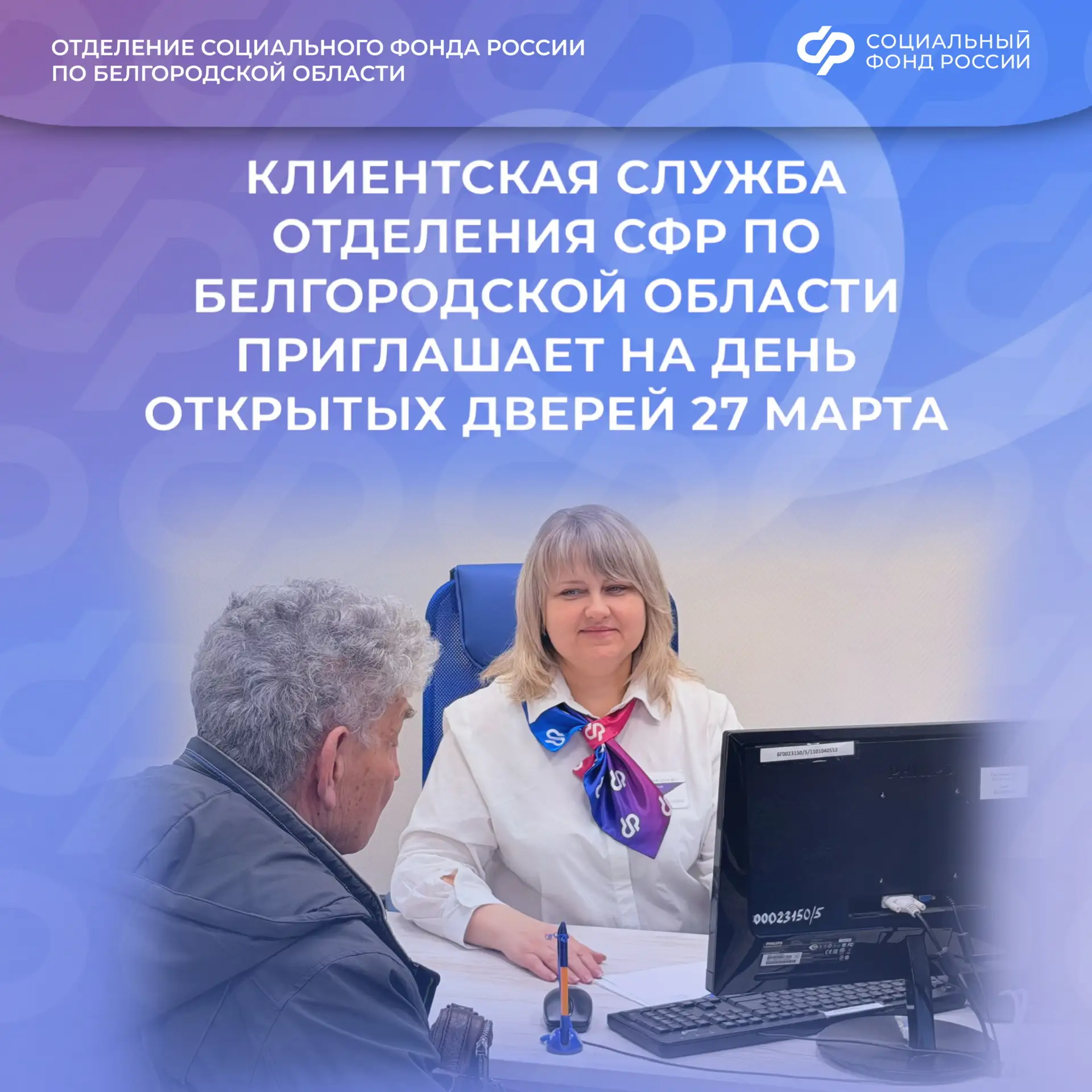 ☀Доброе утро, друзья!  🚪Приглашаем вас принять участие в Дне открытых дверей Отделения СФР по Белгор
