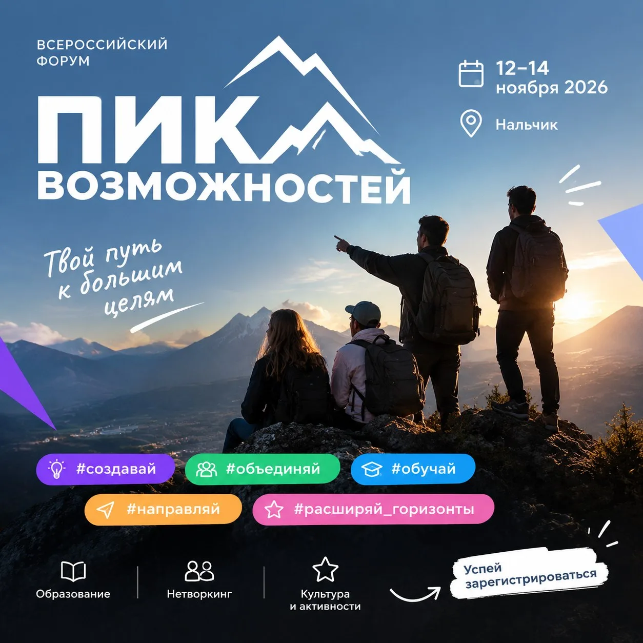 🏔️ Готовы покорять вершины? Форум «Пик возможностей» ждет вас