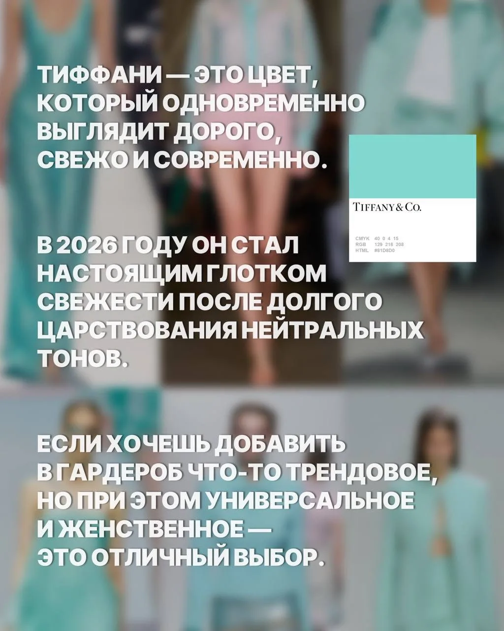 И среди новинок невероятно красивых оттенков сейчас пришел очень трендовый цвет Тиффани! 
Он сочетае