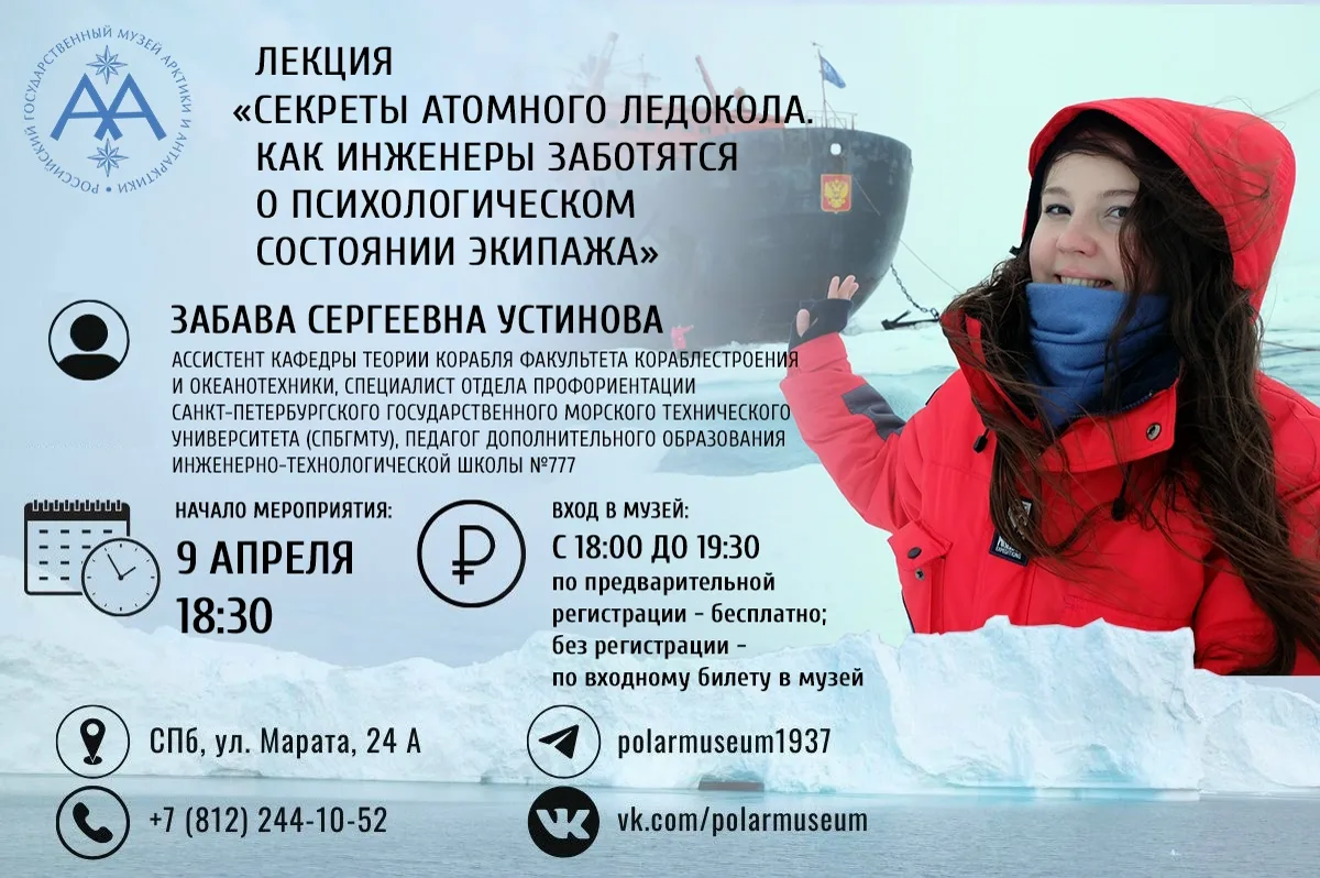 9 апреля в 18:30 приглашаем на встречу "Секреты атомного ледокола. Как инженеры заботят...