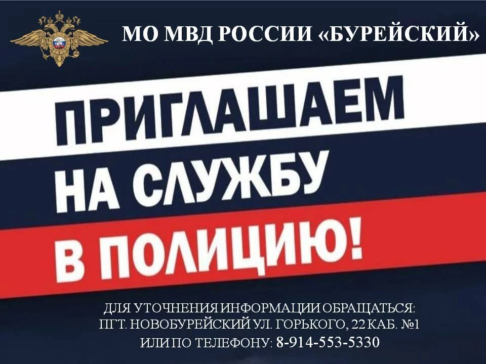 МО МВД России «Бурейский» приглашает на службу!

Что даёт служба:
 🔻стабильный высокий доход и дост