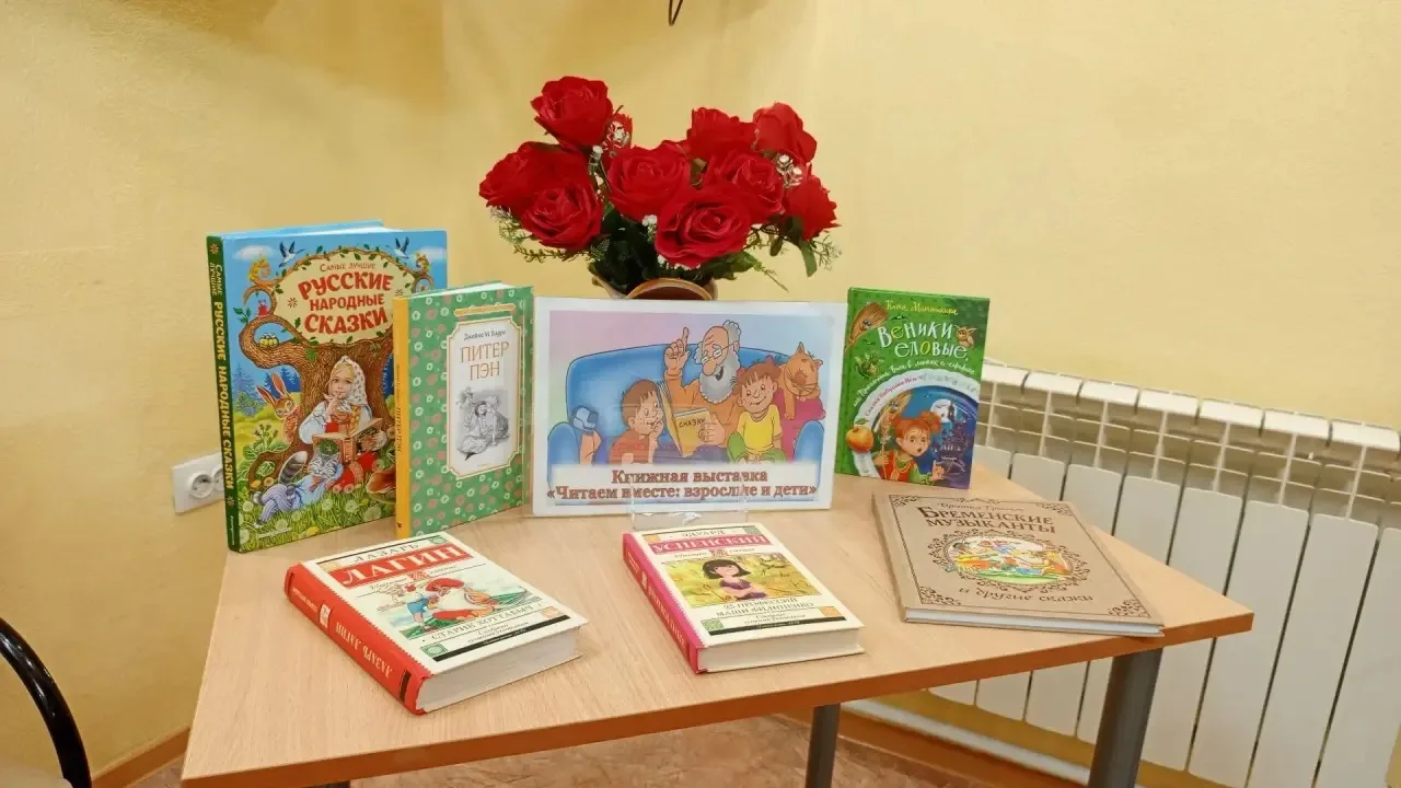 Выставка «Читаем вместе: дети и взрослые»