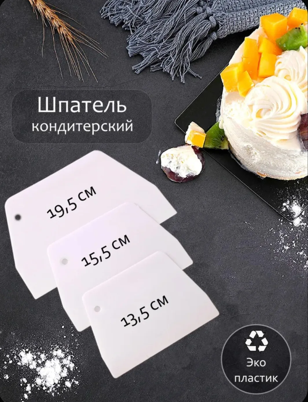 Шпатель кондитерский набор из 3 штук 19,5 см, 15,5 см, 13,5см SELLR
