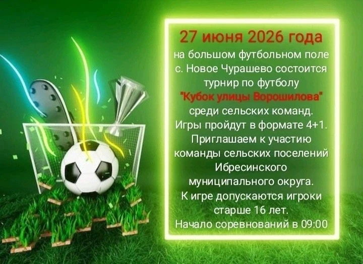 Приглашаем на «Кубок улицы Ворошилова»

27 июня на большом футбольном поле в селе Новое Чурашево сос