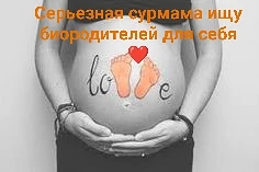 Ищу биородителей.Сурмама с опытом🫶 - №78123