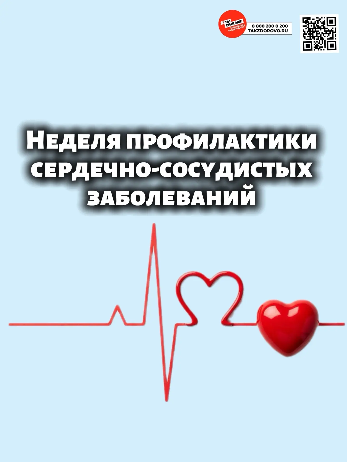 🫀Сердечно‑сосудистые заболевания — одна из главных причин преждевременной смертности.