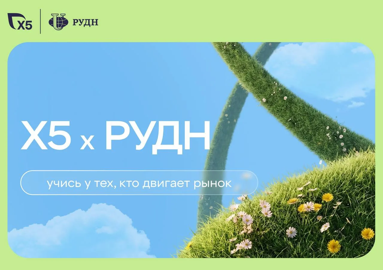 🤝 Х5 × РУДН: учись у тех, кто двигает рынок

Тысячи логистических решений принимаются в секунду, чт