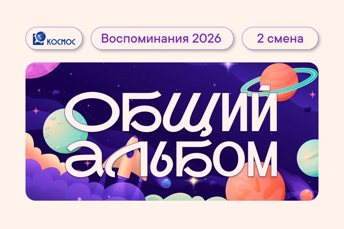 ОБЩИЙ АЛЬБОМ СМЕНЫ ⚡ 
 
Дорогие родители, для удобства мы создали общий альбом, в который будут загр