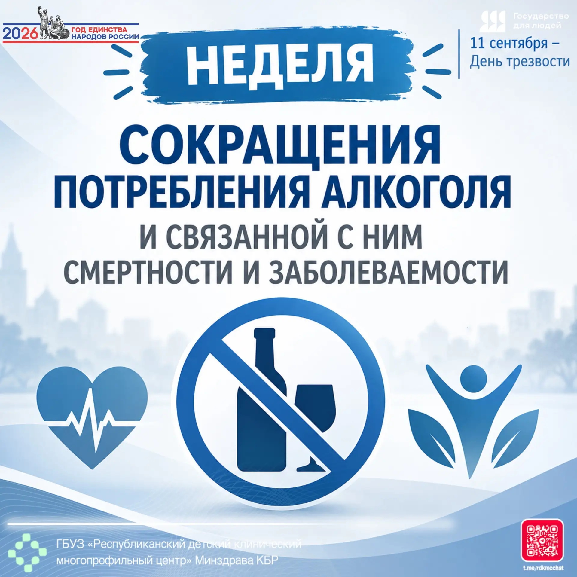 🇷🇺🏥С 7 по 13 сентября 2026 года Минздрав РФ проводит Неделю сокращения потребления а...