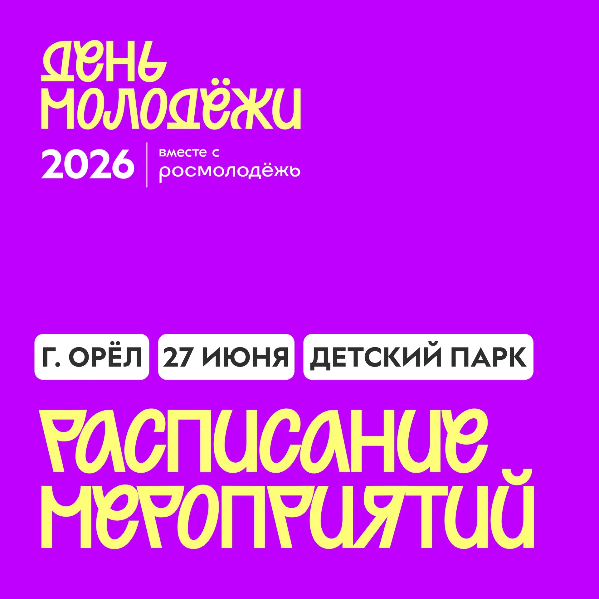 📣 Программа Дня молодёжи в Орловской области!

Осталось 9 дней до самого яркого молодежного события