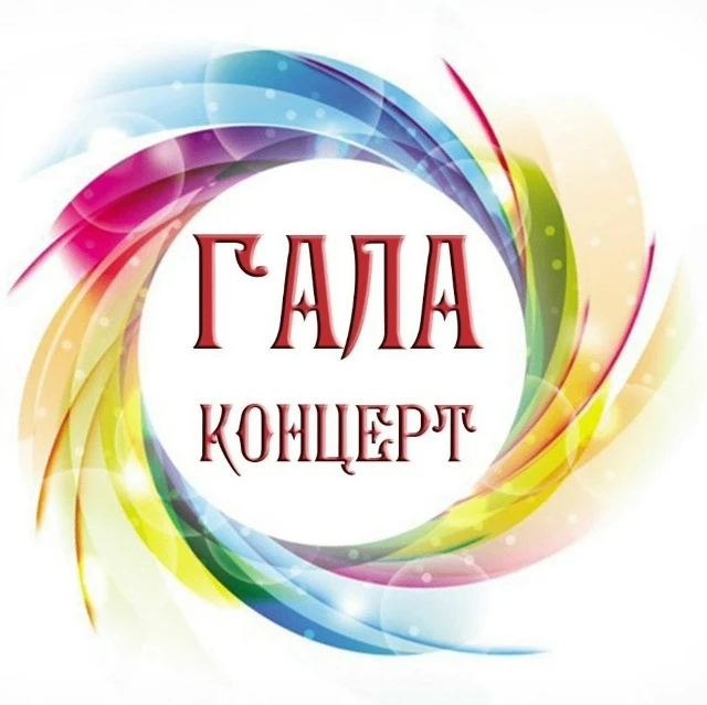 Дорогие друзья! 💫
С радостью приглашаем вас на главное творческое событие года — Гала-концерт нашег