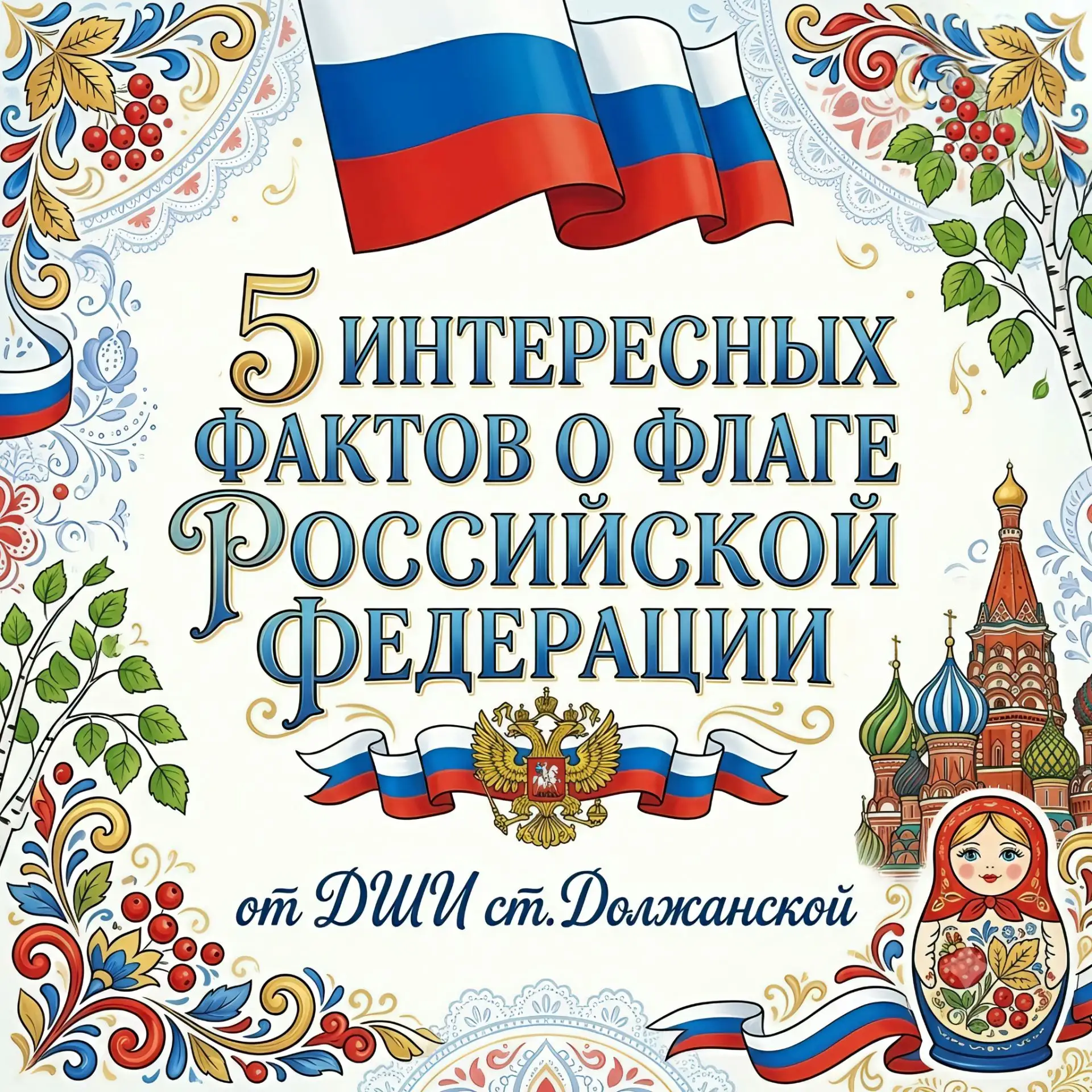 🇷🇺✨5 интересных фактов о флаге России✨🇷🇺