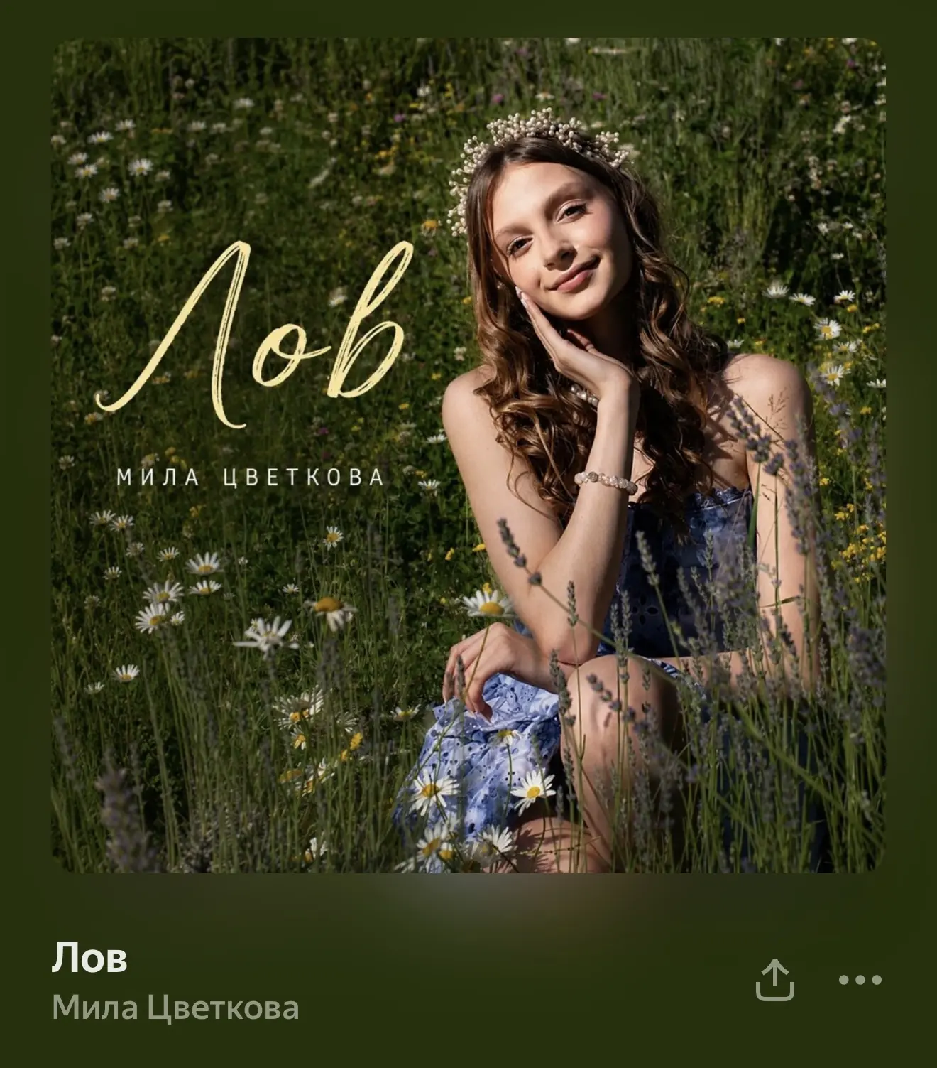 Ура! Песня Лов вышла🌼
мы это сделали🥹
Слушайте её на всеех музыкальных площадках и ставьте сердечк