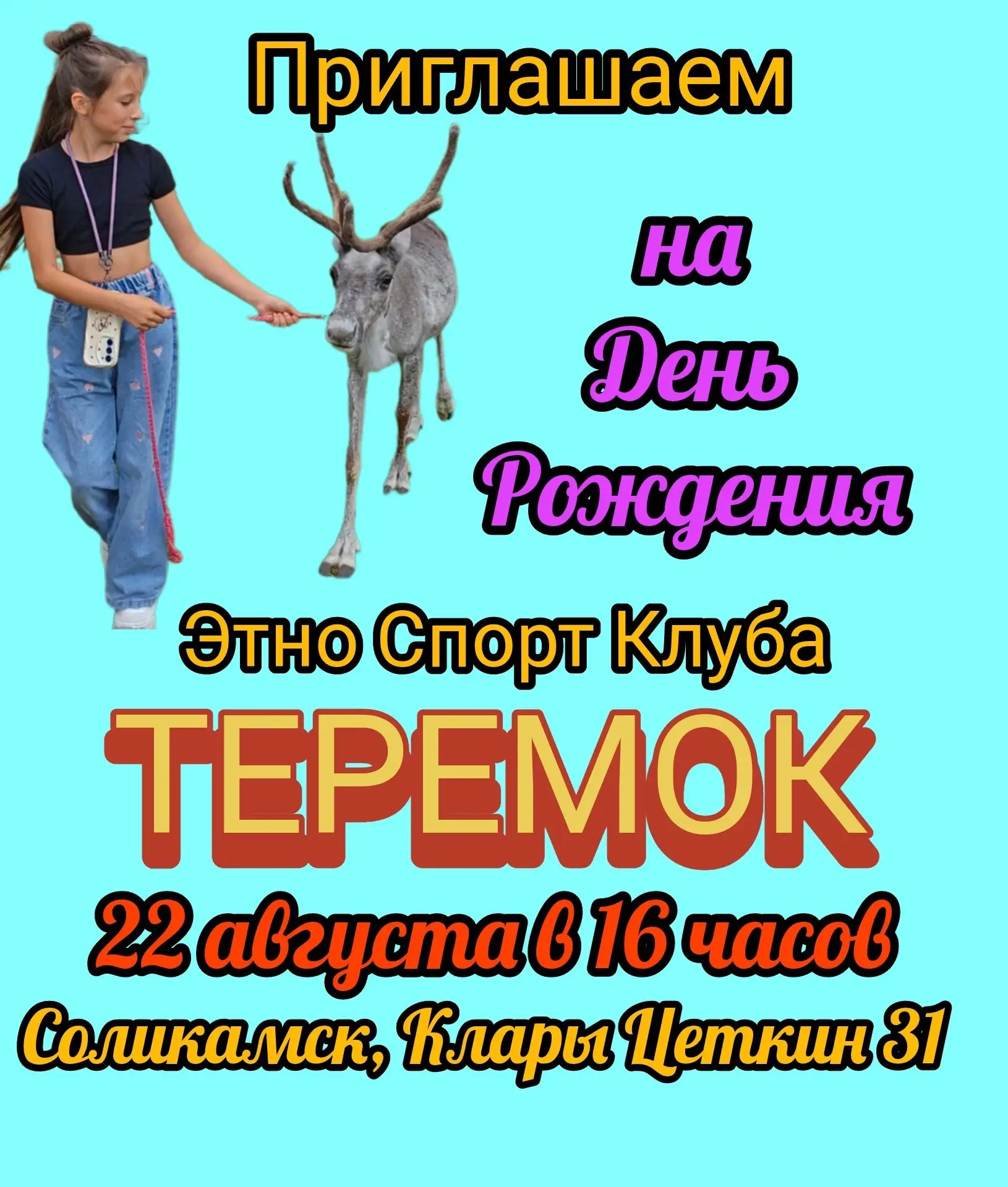 🎉 ДЕНЬ РОЖДЕНИЯ ЭТНО-СПОРТИВНОГО КЛУБА «ТЕРЕМОК»!