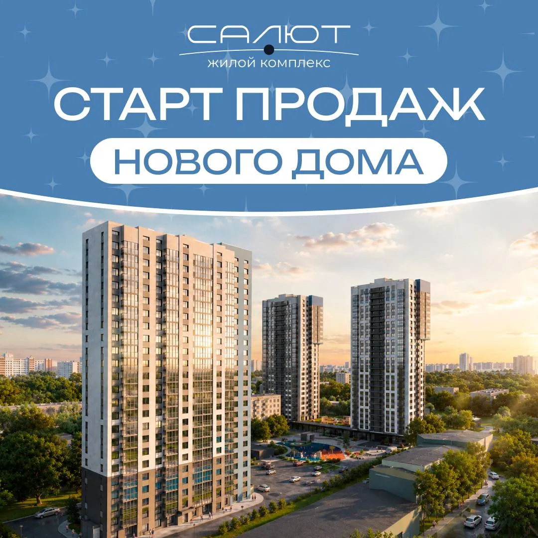 🚀 Старт продаж 3 ФИНАЛЬНОГО дома в ЖК «Салют»