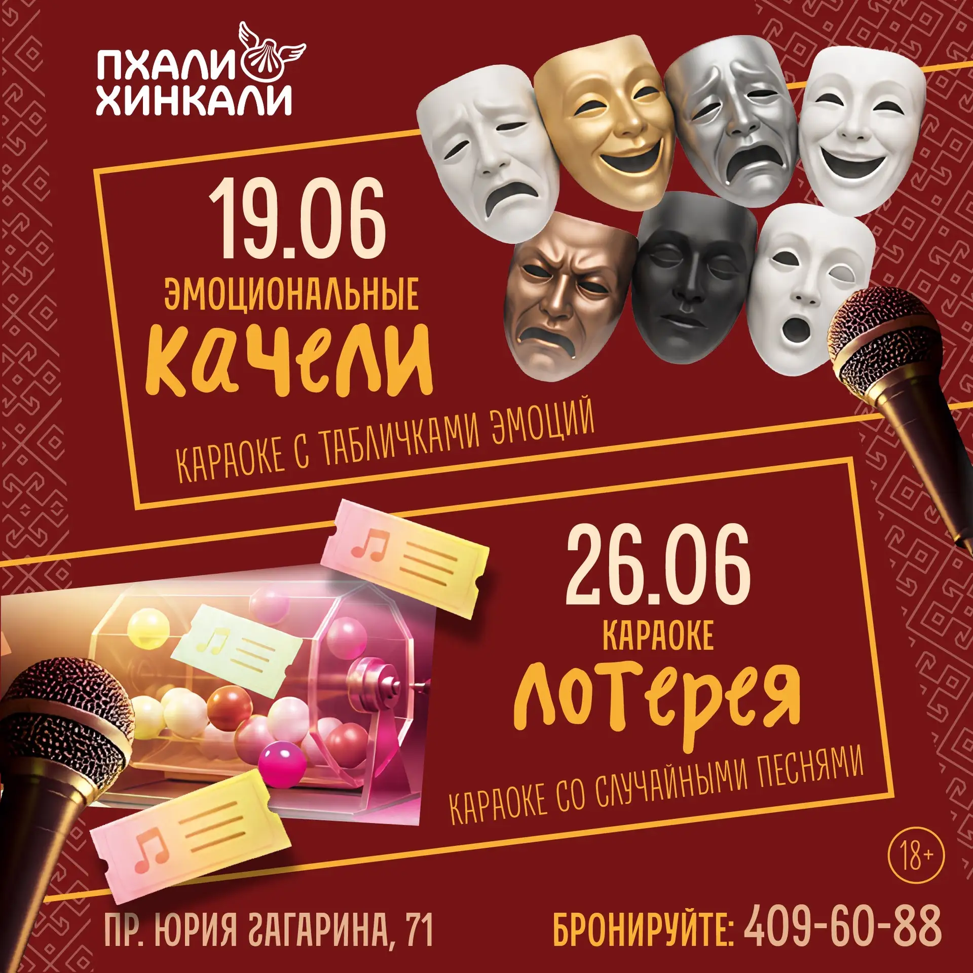 19 июня — «Эмоциональные качели» в «ПхалиХинкали»!
Спойте любимый хит и вытяните карточку с эмоцией.
