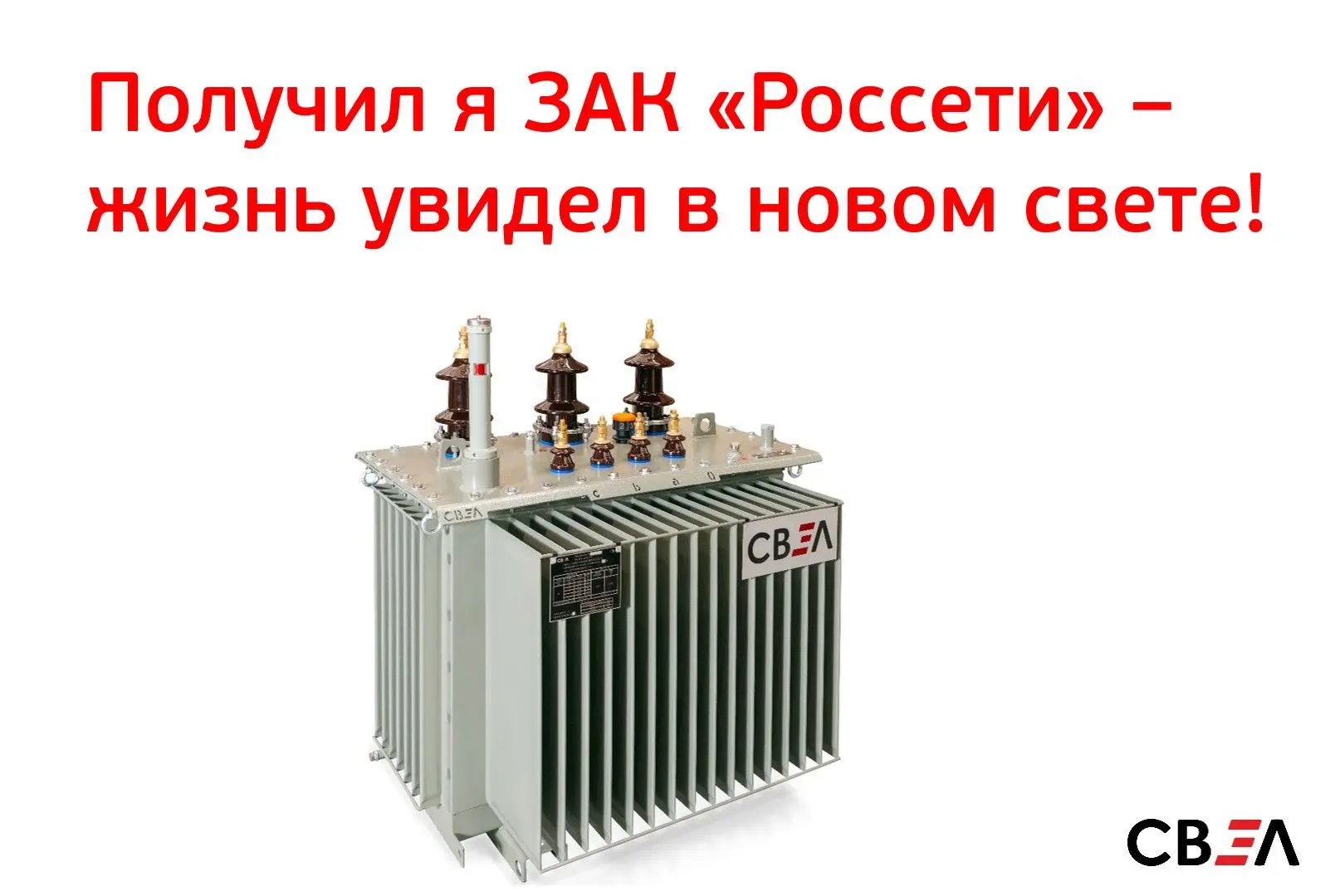 ❤‍🔥 Так поэтично наш вундеркинд ТМГ-СВЭЛ 6-10 кВ хвастается очередными корочками – он ...