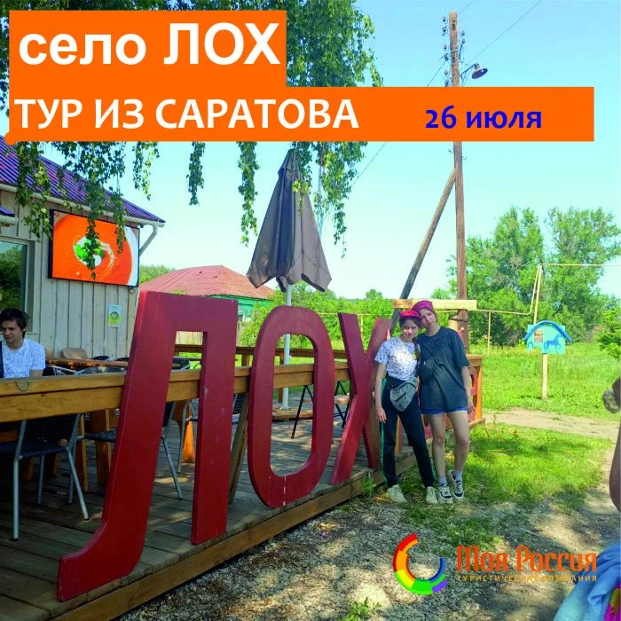 Экскурсия в село ЛОХ из Саратова!