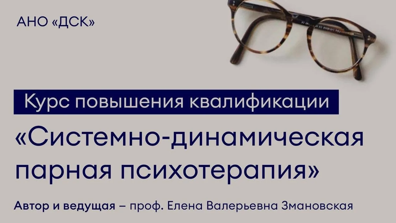 27 мая стартует наш первый курс повышения квалификации «Системно-динамическая парная пс...