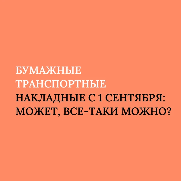 🔸 Совсем скоро для всех участников автомобильных грузоперевозок изменятся правила форм...