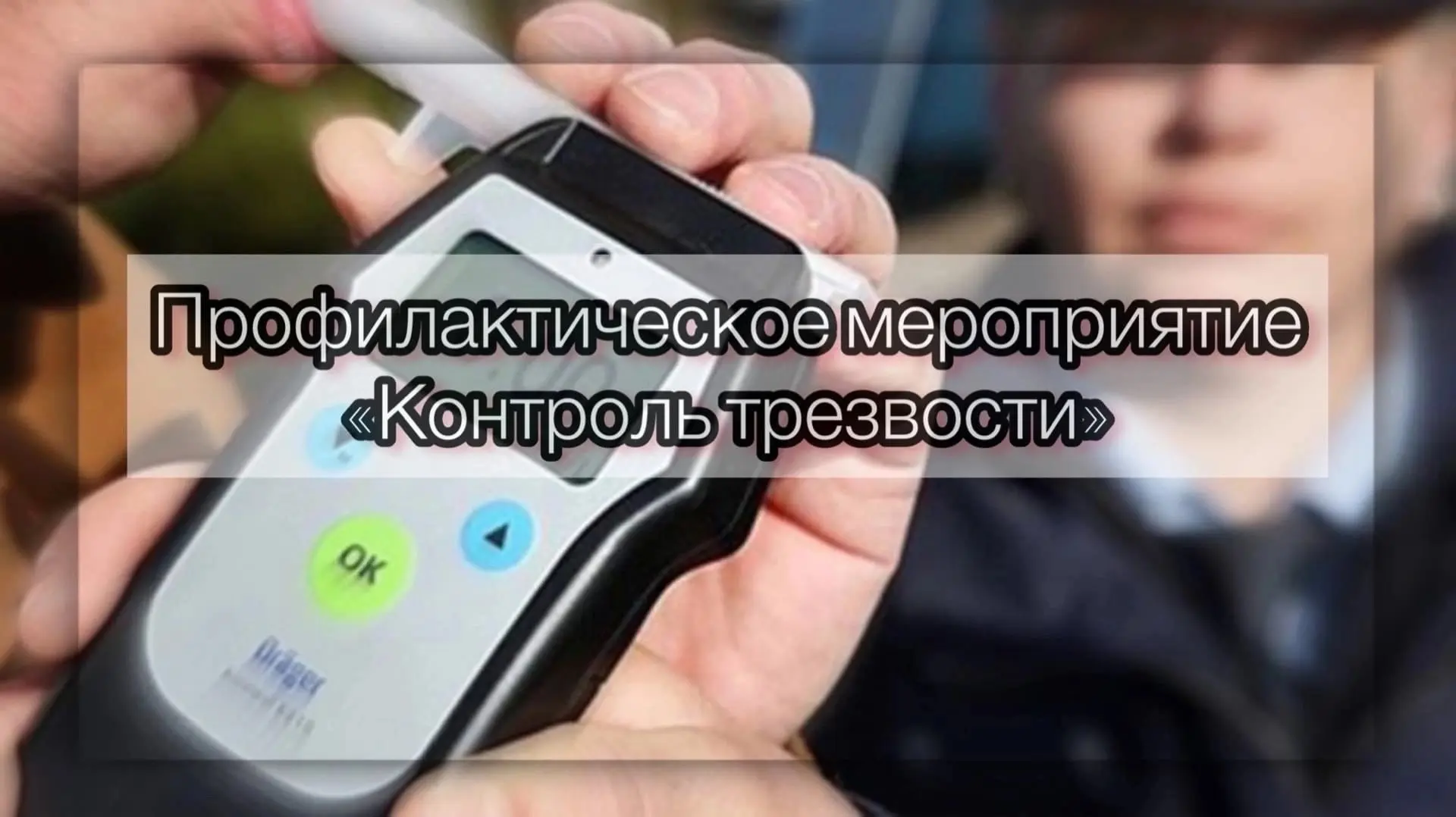 В предстоящие выходные в Тверской области состоится массовый «Контроль трезвости»