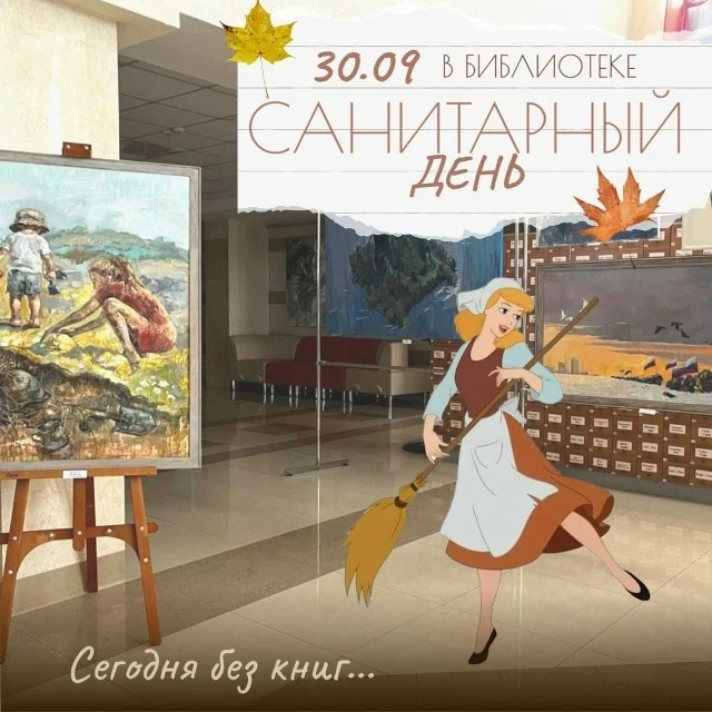 Уважаемые читатели и гости нашей библиотеки! 🧹 30 сентября 2026 года — санитарный день...