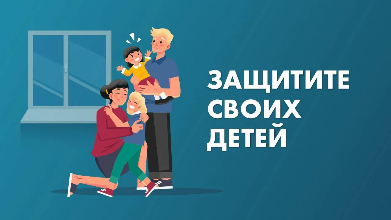 Защитите своих детей!